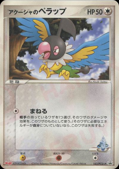 アクーシャのペラップ
