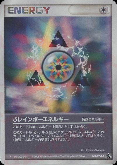 δレインボーエネルギー