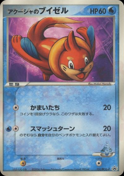 アクーシャのブイゼル