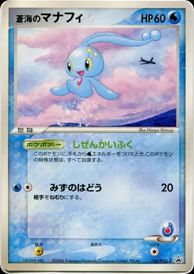 蒼海のマナフィ