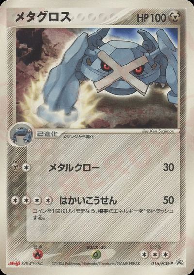 メタグロス