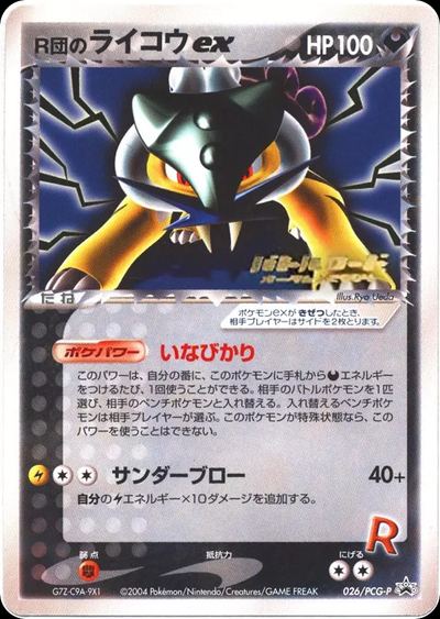 R団のライコウex