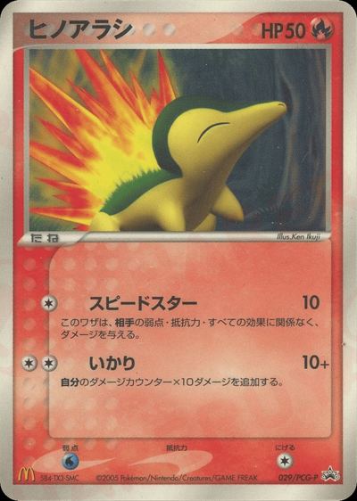 ヒノアラシ