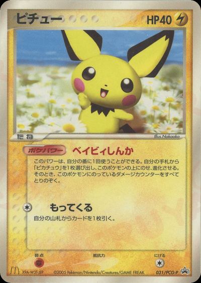 ピチュー