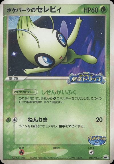 ポケパークのセレビィ