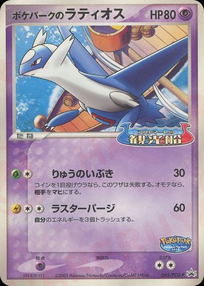 ポケパークのラティオス