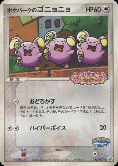 ポケパークのゴニョニョ