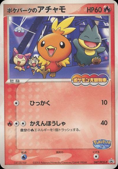 ポケパークのアチャモ