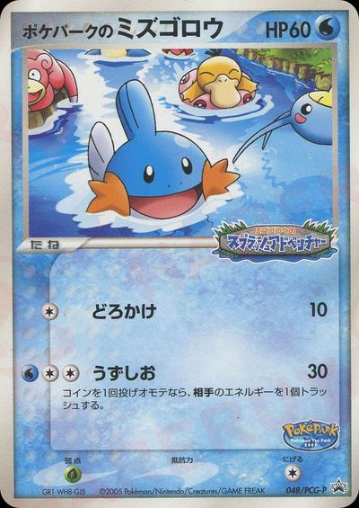 ポケパークのミズゴロウ