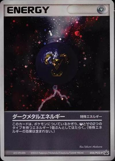 ダークメタルエネルギー