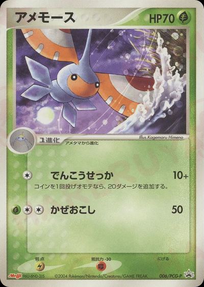 アメモース