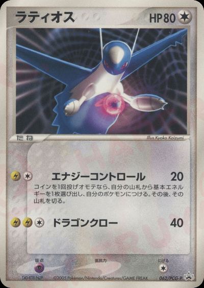 ラティオス