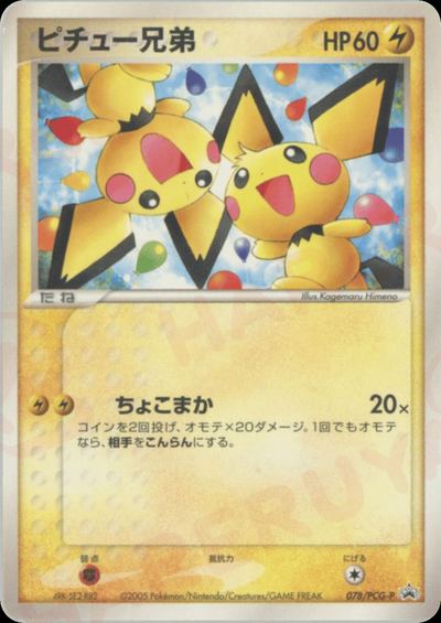 ピチュー兄弟