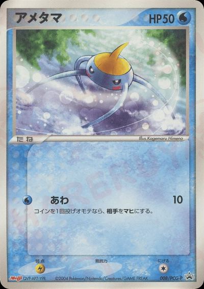 アメタマ
