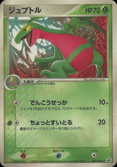 ジュプトル