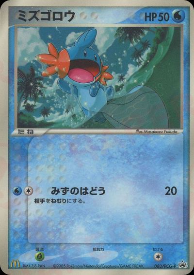 ミズゴロウ
