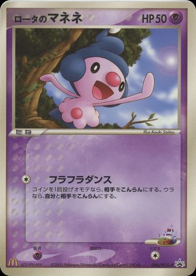 ロータのマネネ