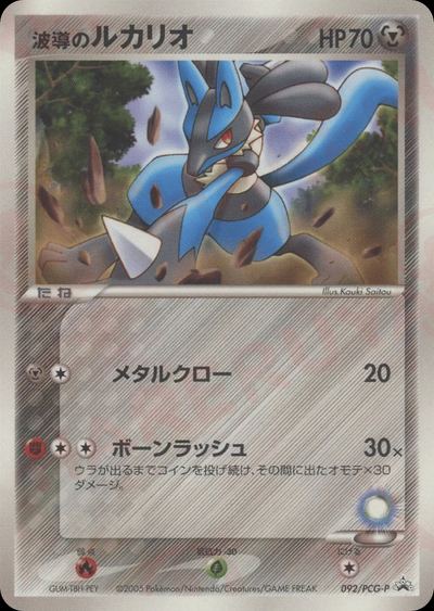 波導のルカリオ
