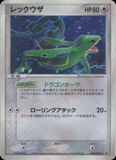 レックウザ