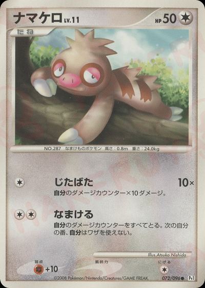 ナマケロ
