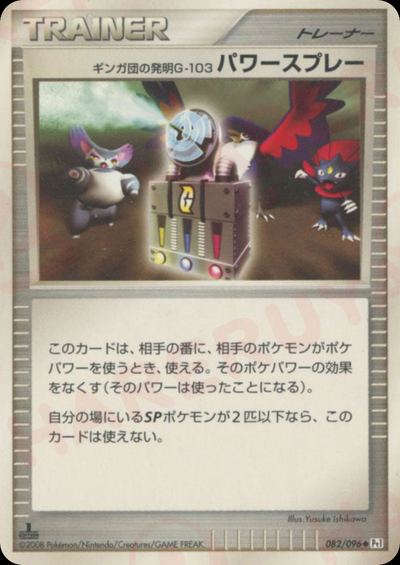 ギンガ団の発明G-103 パワースプレー