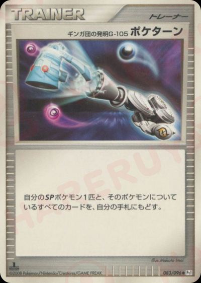 ギンガ団の発明G-105 ポケターン