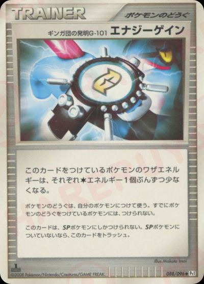 ギンガ団の発明G-101 エナジーゲイン
