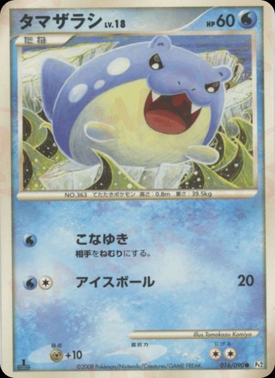 タマザラシ
