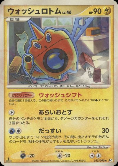 ウォッシュロトム