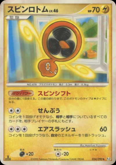 スピンロトム