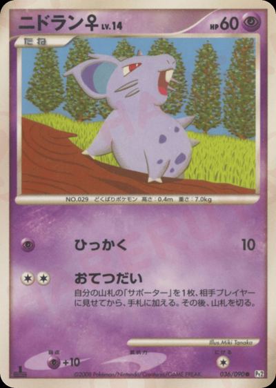 ニドラン♀