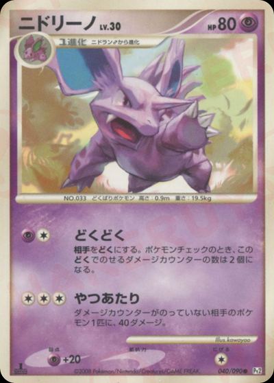 ニドリーノ