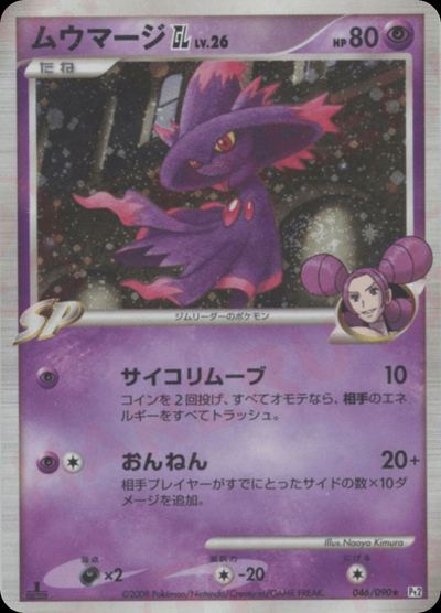 ムウマージGL［ジムリーダー］