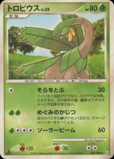 トロピウス