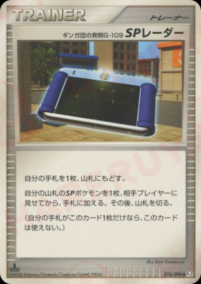 ギンガ団の発明G-109 SPレーダー