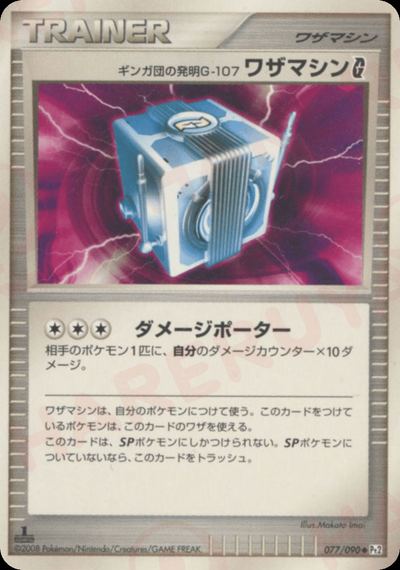 ギンガ団の発明G-107 ワザマシンG[ギンガ]
