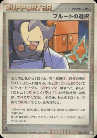 プルートの選択