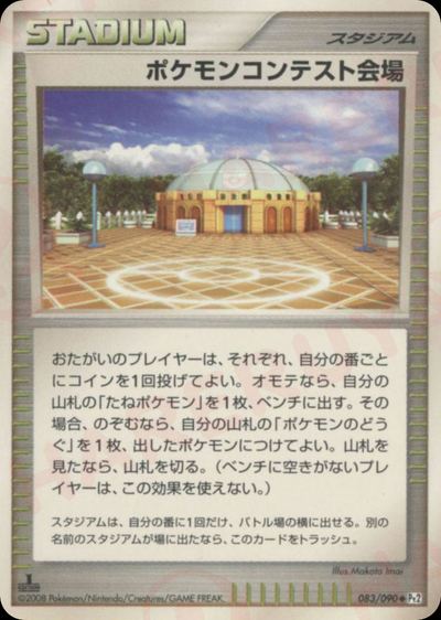 ポケモンコンテスト会場