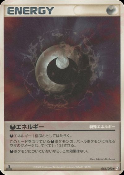 特殊悪エネルギー