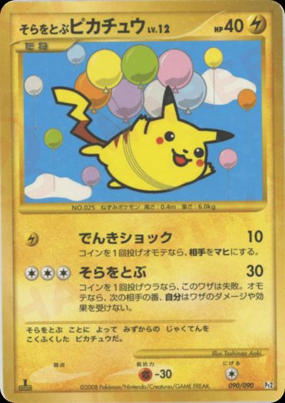 そらをとぶピカチュウ