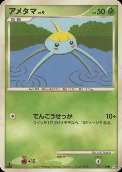 アメタマ