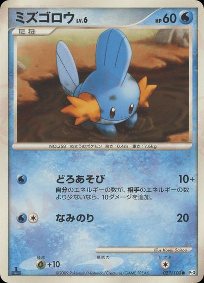 ミズゴロウ