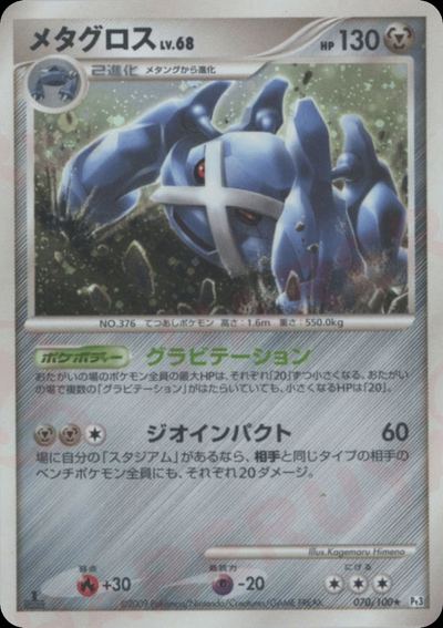 メタグロス