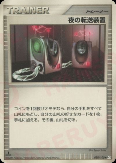 夜の転送装置
