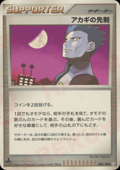 アカギの先制