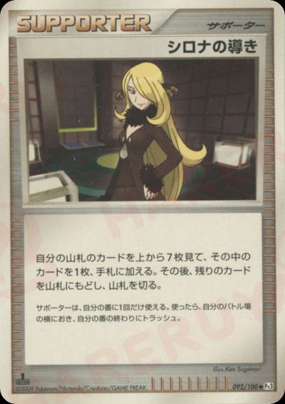 シロナの導き