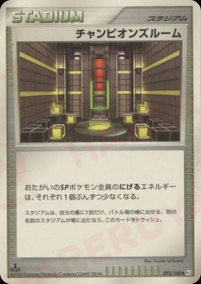 チャンピオンズルーム