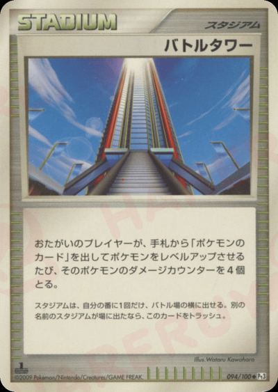 バトルタワー