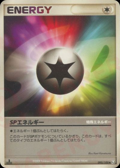 SPエネルギー