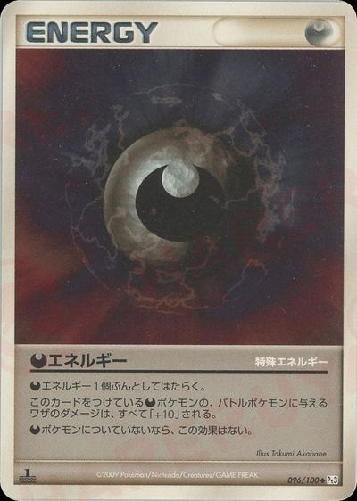 特殊悪エネルギー